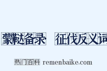 蒙鞑备录·征伐反义词是什么意思的图片